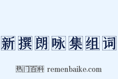 新撰朗咏集组词是什么意思的图片